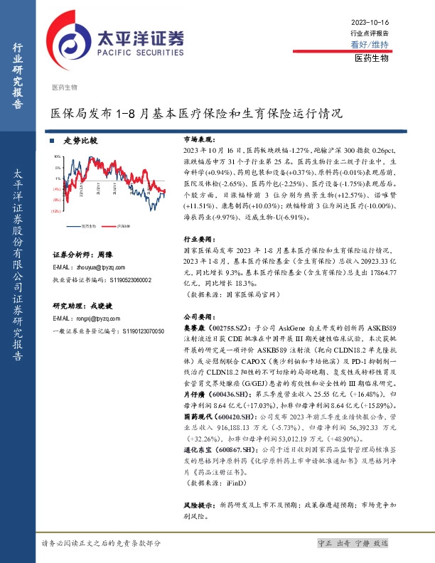医药生物：医保局发布1-8月基本医疗保险和生育保险运行情况