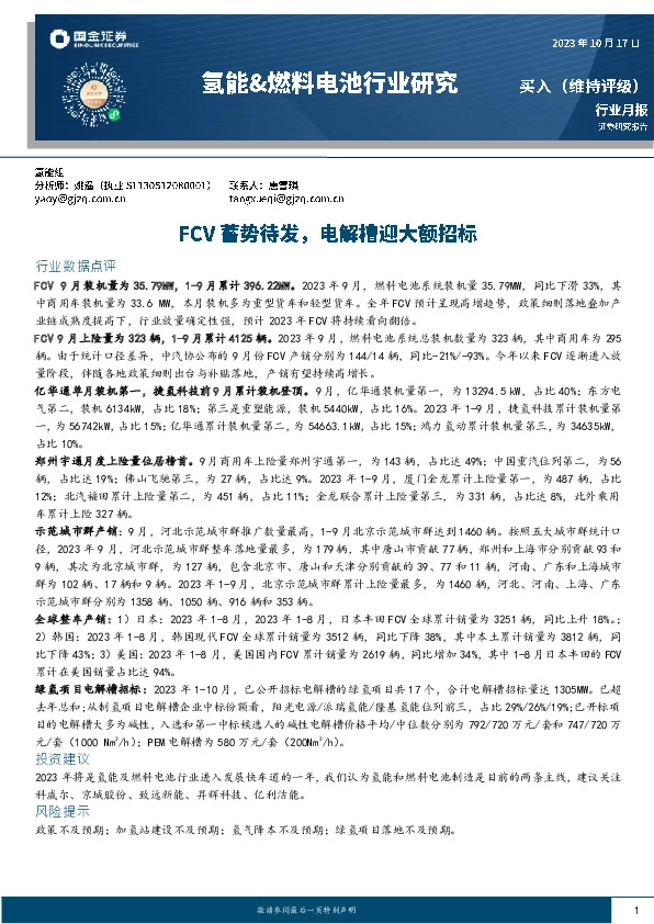 氢能&燃料电池行业月报：FCV蓄势待发，电解槽迎大额招标