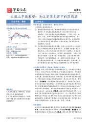 白酒三季报展望：关注宴席支撑下的区域酒