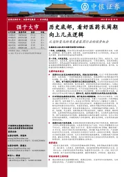 医药生物行业行业深度:从边际变化的角度看医药行业的投资机会-历史底部,看好医药长周期向上几点逻辑