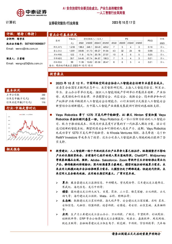 人工智能行业双周报：AI安全治理专业委员会成立，产业生态持续完善