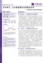 计算机行业动态研究报告:东风将至,公共数据授权运营落地在即