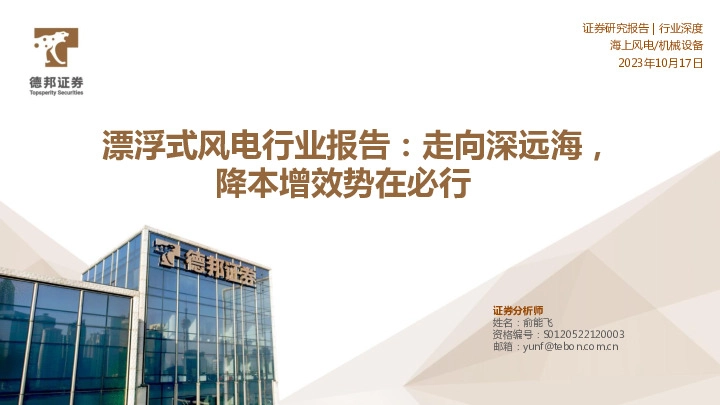 漂浮式风电行业报告：走向深远海，降本增效势在必行