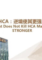 医药：行业深度：HCA：逆境使其更强大