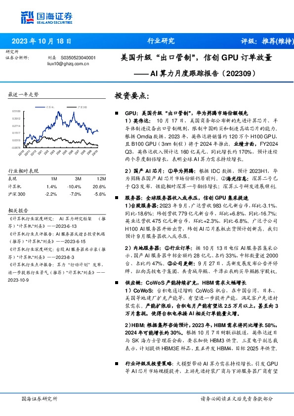 AI算力月度跟踪报告（202309）：美国升级“出口管制”，信创GPU订单放量