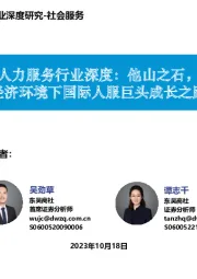 人力服务行业深度:他山之石,经济环境下国际人服巨头成长之路