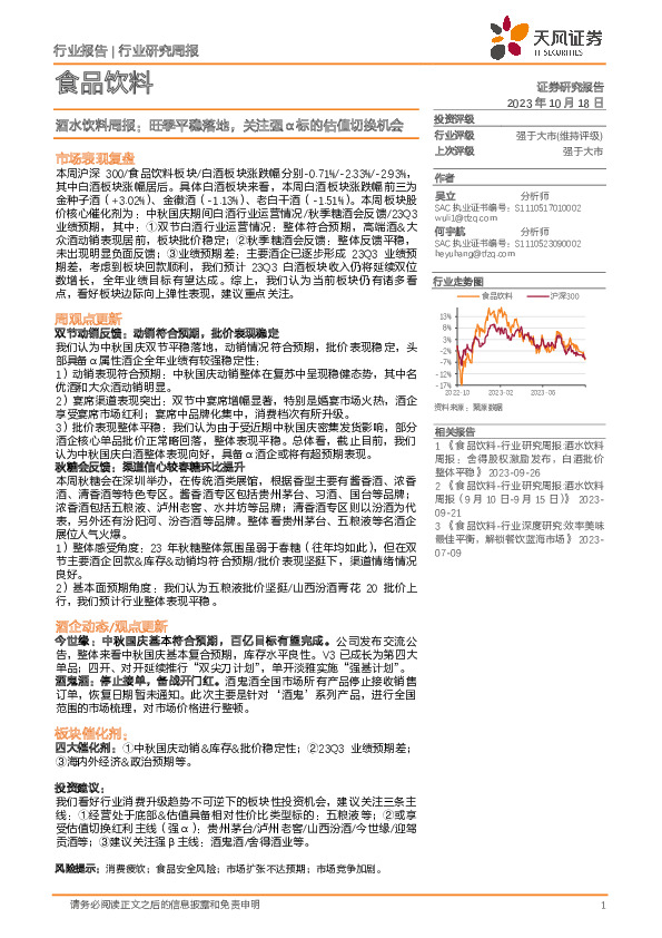 酒水饮料周报：旺季平稳落地，关注强α标的估值切换机会