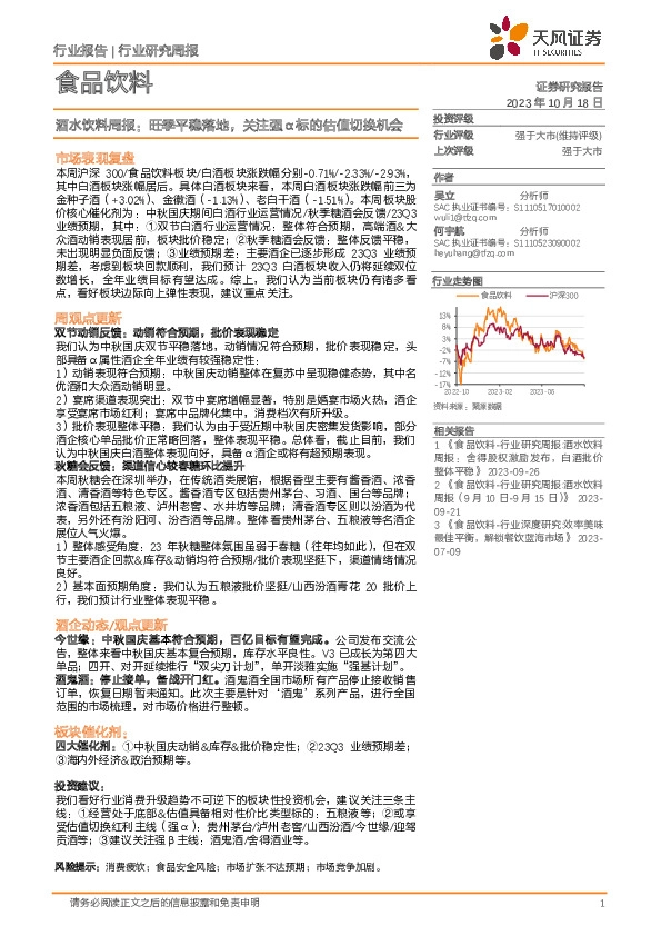 酒水饮料周报：旺季平稳落地，关注强α标的估值切换机会