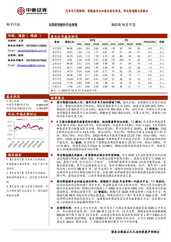 汽车电子周跟踪：新能源车企加速全球化布局，华为智选模式再验证