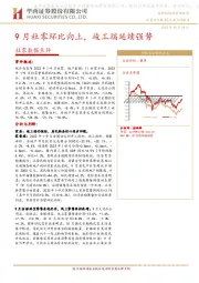 社零数据点评：9月社零环比向上，竣工端延续强势