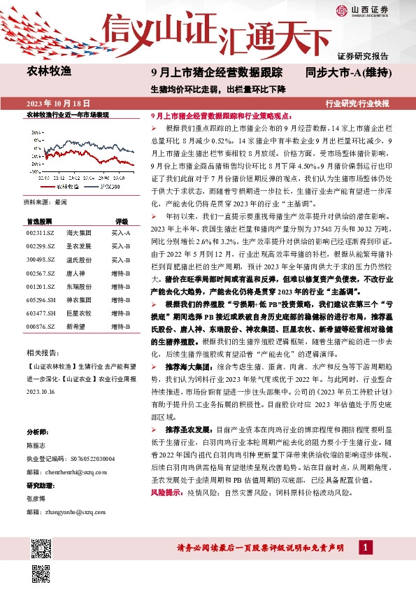 农林牧渔9月上市猪企经营数据跟踪：生猪均价环比走弱，出栏量环比下降