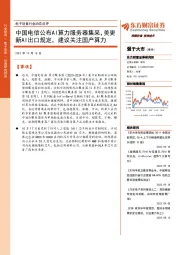 电子设备行业动态点评：中国电信公布AI算力服务器集采，美更新AI出口规定，建议关注国产算力