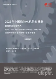 2023年中国微特电机行业概览：探索新兴市场机遇