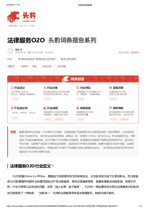 法律服务O2O 头豹词条报告系列