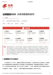 法律服务O2O 头豹词条报告系列