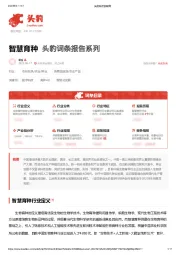 智慧育种 头豹词条报告系列