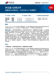 种业重大政策点评:转基因正式商业化,行业开启3-5年高景气