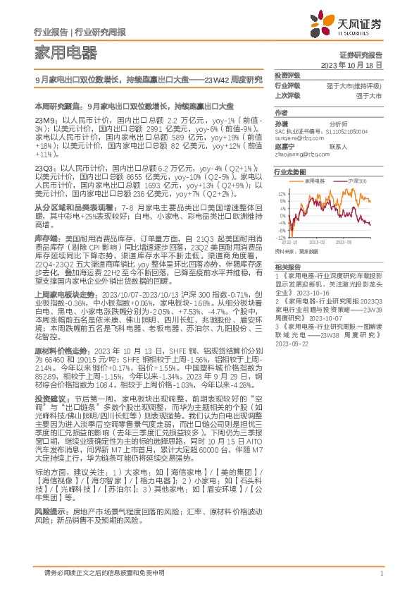家用电器23W42周度研究：9月家电出口双位数增长，持续跑赢出口大盘