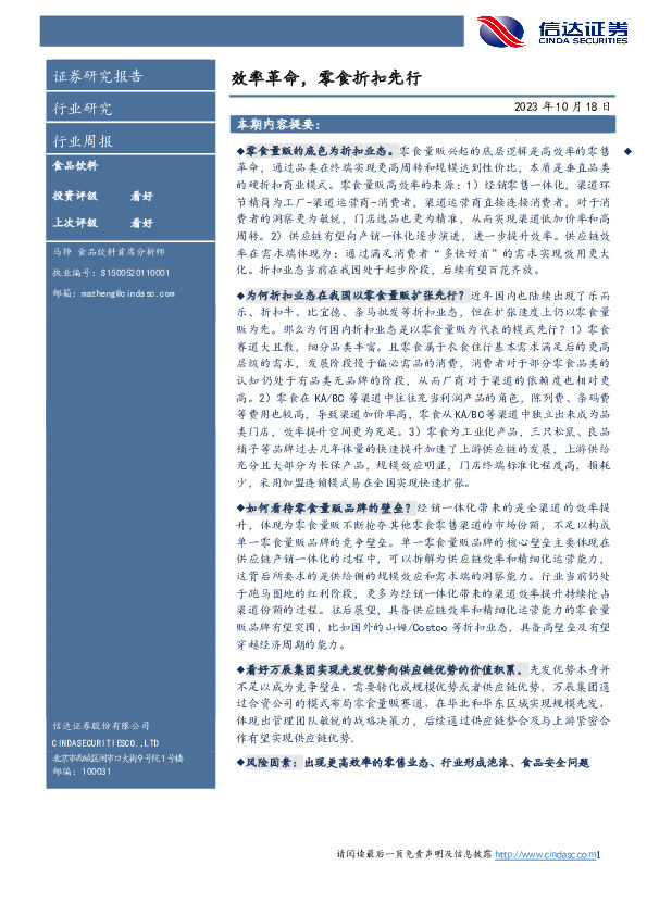 食品饮料行业周报：效率革命，零食折扣先行