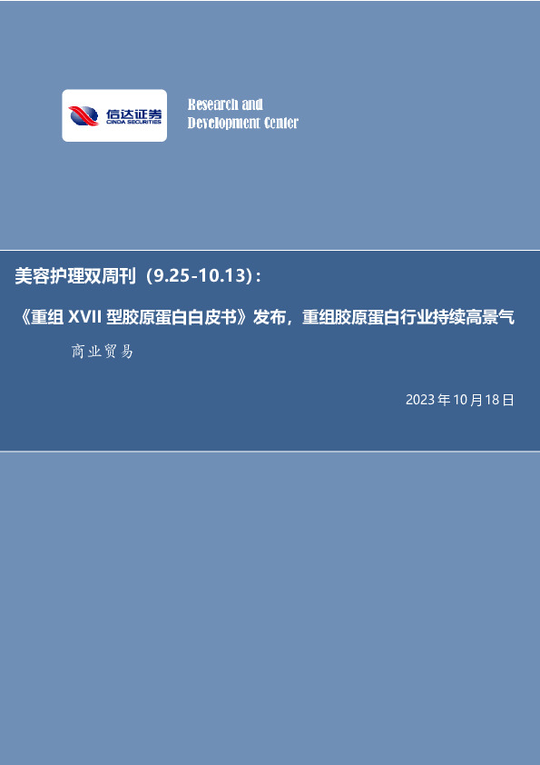 美容护理双周刊：《重组XVII型胶原蛋白白皮书》发布，重组胶原蛋白行业持续高景气