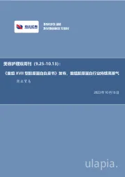 美容护理双周刊:《重组XVII型胶原蛋白白皮书》发布,重组胶原蛋白行业持续高景气