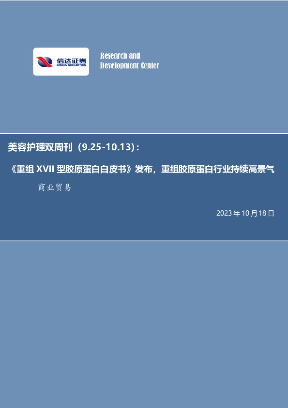 美容护理双周刊：《重组XVII型胶原蛋白白皮书》发布，重组胶原蛋白行业持续高景气