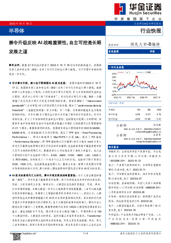 半导体行业快报：禁令升级反映AI战略重要性， 自主可控是长期发展之道