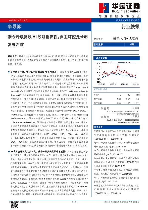 半导体行业快报：禁令升级反映AI战略重要性， 自主可控是长期发展之道