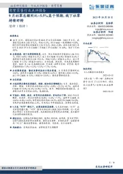 商贸零售行业点评报告：9月社零总额同比+5.5%高于预期，线下社零持续好转