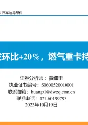 汽车与零部件:9月批发环比+20%,燃气重卡持续上行