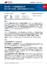 统计局1-9月基建数据点评:新开工略不及预期,基建投资增速仍有下行压力
