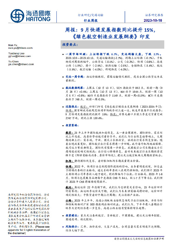 交通运输行业周报：9月快递发展指数同比提升15%，《绿色航空制造业发展纲要》印发