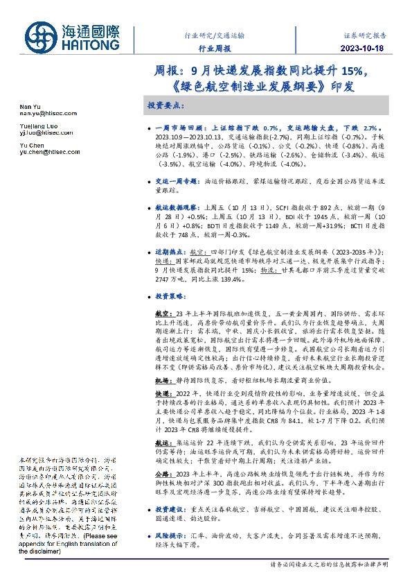 交通运输行业周报：9月快递发展指数同比提升15%，《绿色航空制造业发展纲要》印发