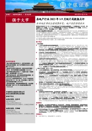 房地产行业2023年1-9月统计局数据点评：东部地区带动全国销售修复；地产投资持续承压