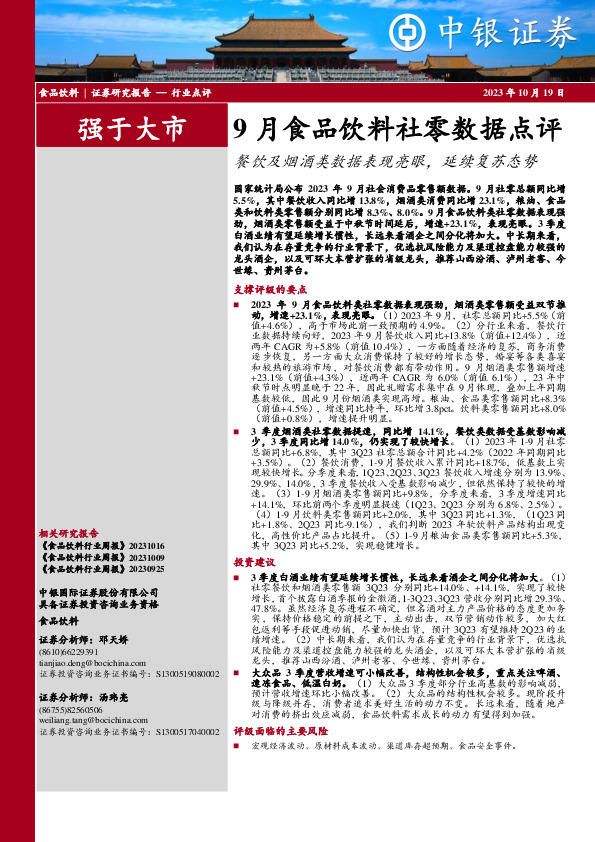 9月食品饮料社零数据点评：餐饮及烟酒类数据表现亮眼，延续复苏态势