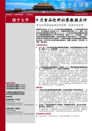 9月食品饮料社零数据点评：餐饮及烟酒类数据表现亮眼，延续复苏态势