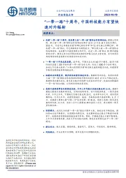 信息服务：“一带一路”十周年，中国科技能力有望快速对外辐射