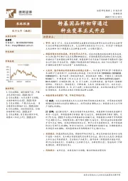 农林牧渔行业点评：转基因品种初审通过 种业变革正式开启