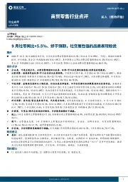 商贸零售行业点评：9月社零同比+5.5%、好于预期，社交属性强的品类表现较优