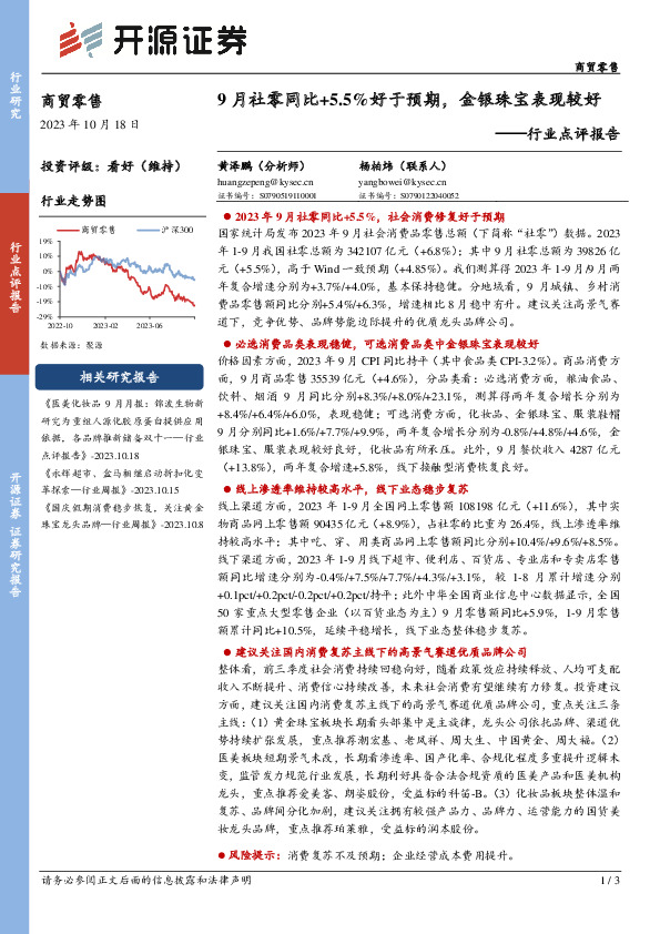 商贸零售行业点评报告：9月社零同比+5.5%好于预期，金银珠宝表现较好