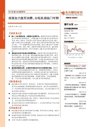 电子设备行业深度研究：政策加力复苏消费，光电机遇临门可期