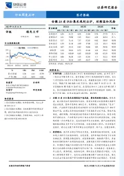 医疗器械行业周度点评：安徽25省IVD集采规则出炉，延续温和风格