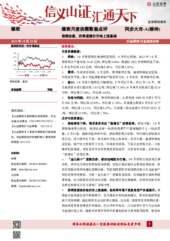 煤炭月度供需数据点评：预期改善，四季度煤价仍有上涨基础