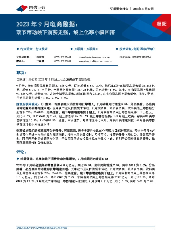 2023年9月电商数据：双节带动线下消费走强，线上化率小幅回落