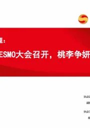 创新药专题：ESMO大会召开，桃李争妍