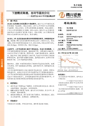 光伏行业2023半年报业绩点评：下游需求高增，各环节盈利分化