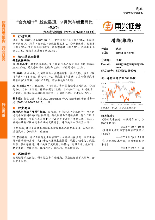 汽车行业周报：“金九银十”效应显现，9月汽车销量同比+9.5%