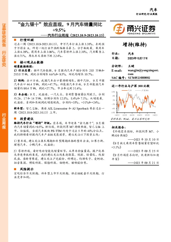 汽车行业周报：“金九银十”效应显现，9月汽车销量同比+9.5%