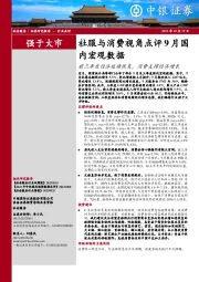 社服与消费视角点评9月国内宏观数据：前三季度经济延续恢复，消费支撑经济增长