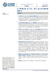 新能源板块行业周报：9月新增公桩19万台，智己LS6两天锁单超6000台